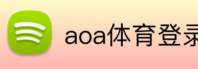 aoa体育登录入口 Logo